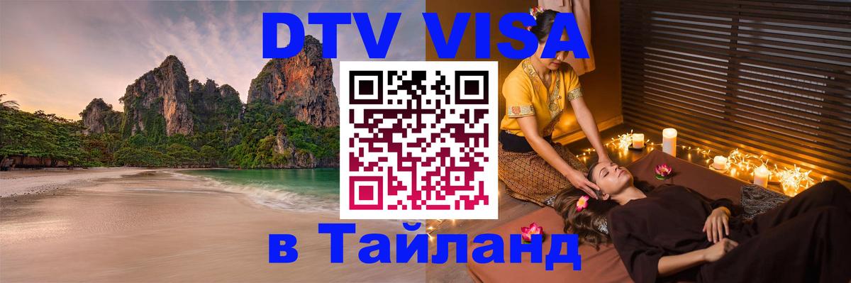 Оформить DTV визу в Тайланд 